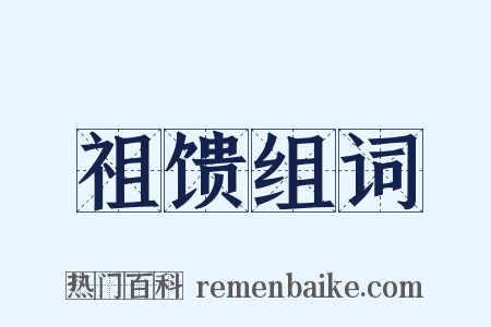 祖馈组词是什么意思的图片